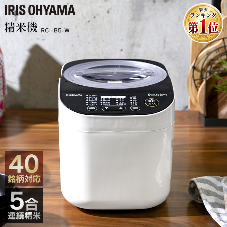 Iris Ohyama Rice Milling Machine RCI-A5-B